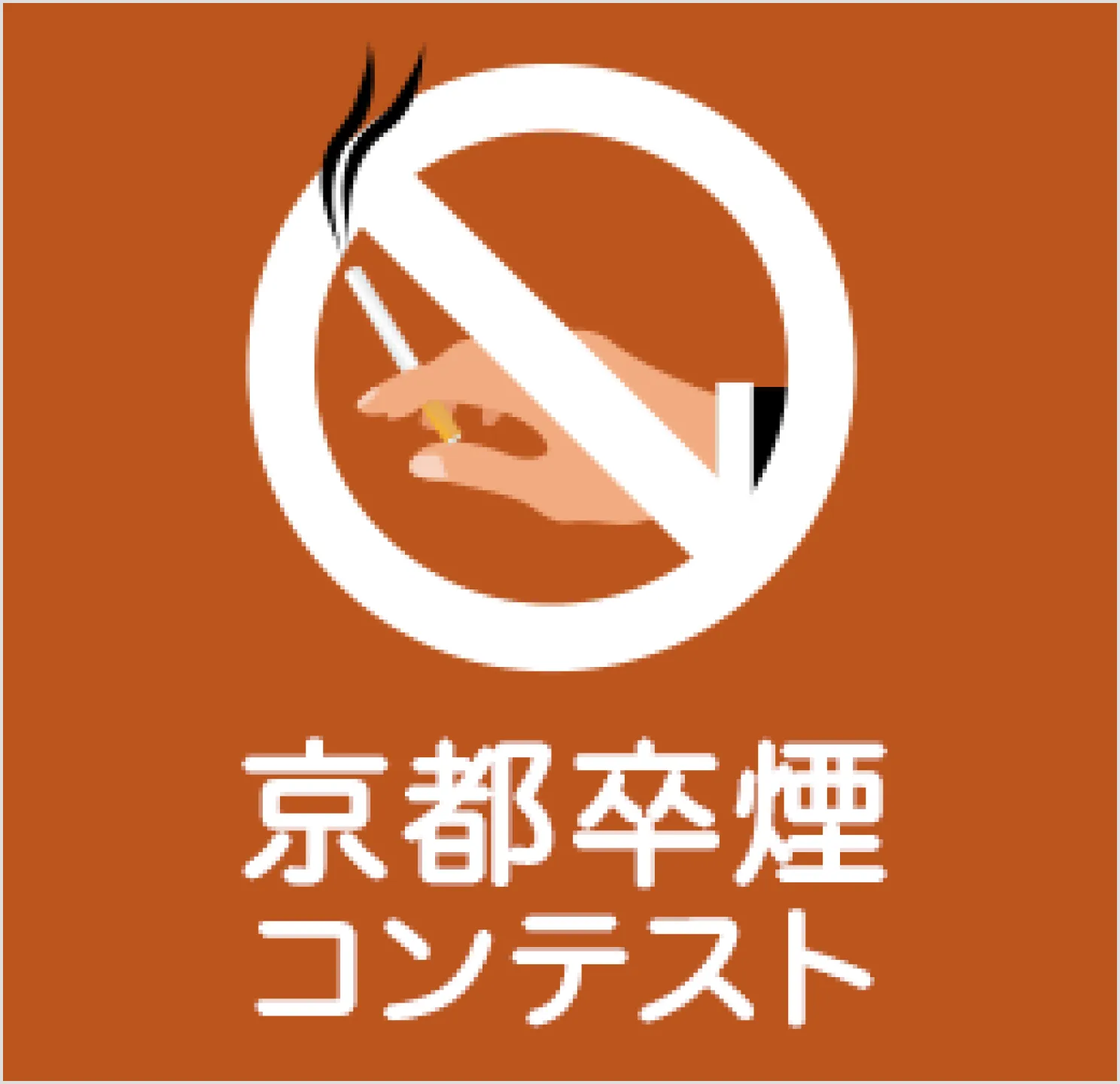 京都卒煙コンテスト