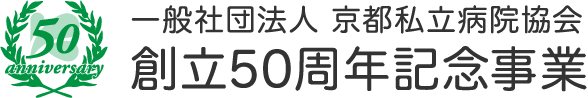 一般社団法人 京都私立病院協会 創立50周年記念事業
