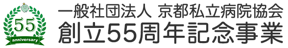 一般社団法人 京都私立病院協会 創立55周年記念事業