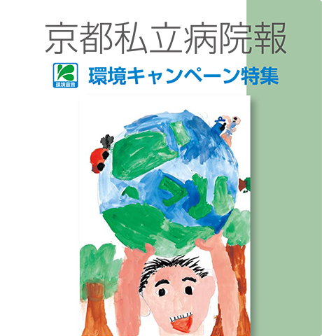 京都私立病院報,環境キャンペーン特集