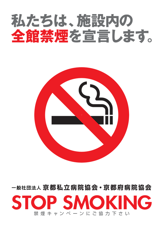 私たちは、施設内の全館禁煙を宣言します。