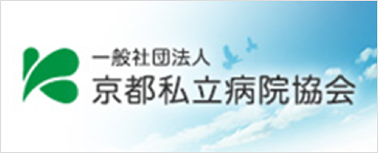 京都私立病院協会