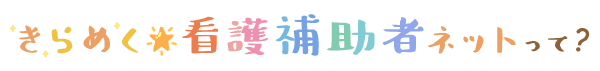 きらめく看護補助者ネットって？