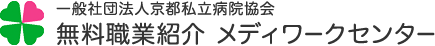 一般社団法人 京都私立病院協会,無料職業紹介 メディワークセンター