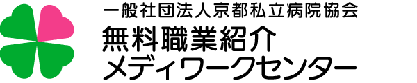 一般社団法人 京都私立病院協会,無料職業紹介 メディワークセンター