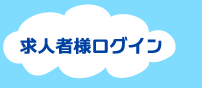 求人者様ログイン