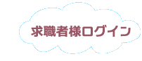 求職者様ログイン