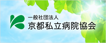 一般社団法人京都私立病院協会