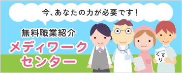 無料職業紹介メディワークセンター