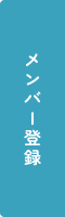 メンバー登録