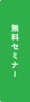 無料セミナー