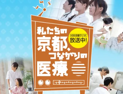 KBS京都ラジオ番組のイメージ写真