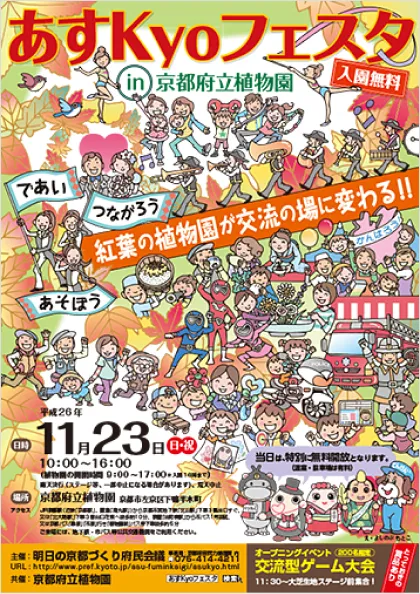 あすKyoフェスタのポスター