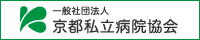 一般社団法人 京都私立病院協会