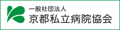 一般社団法人 京都私立病院協会