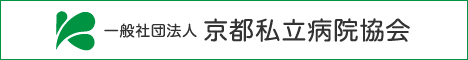 一般社団法人 京都私立病院協会