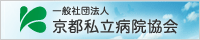 一般社団法人 京都私立病院協会