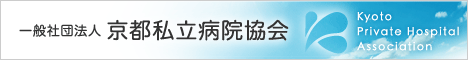 一般社団法人 京都私立病院協会