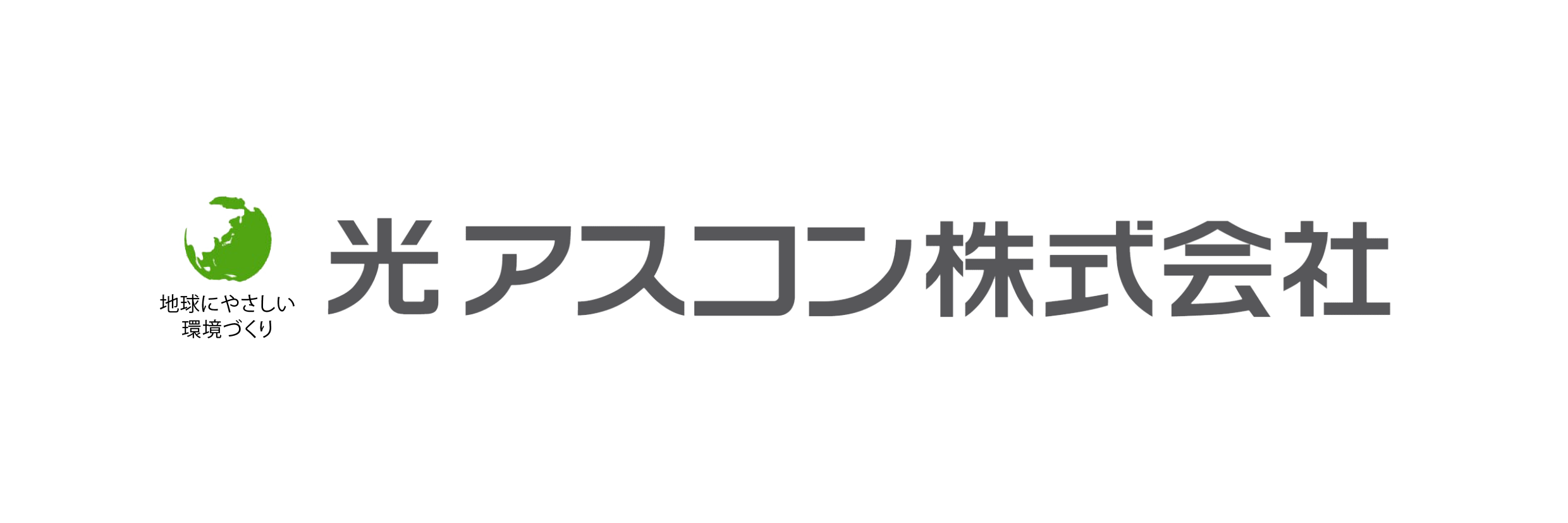 光アスコン株式会社