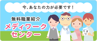 無料職業紹介メディワークセンター