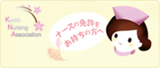京都府看護協会