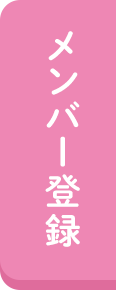 メンバー登録