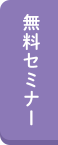 無料セミナー