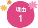 理由1