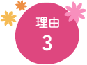 理由3