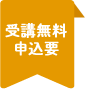 受講無料,申込要