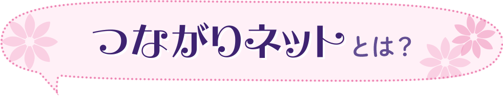 つながりネットとは
