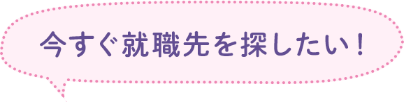 今すぐ就職先を探したい！