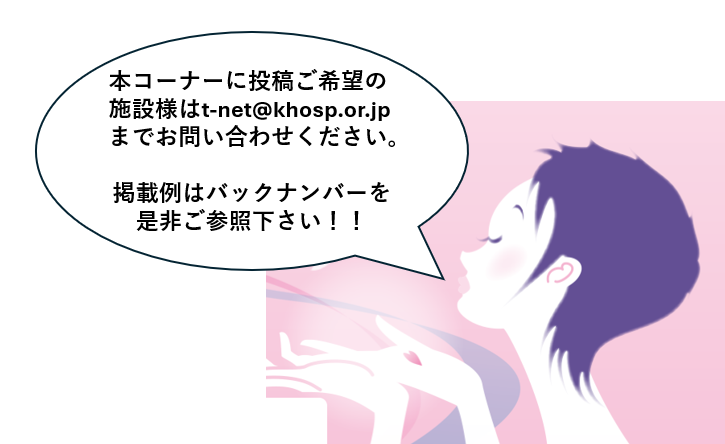 今月の看護職さん・掲載施設さん募集中!